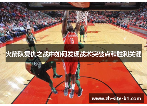 火箭队复仇之战中如何发现战术突破点和胜利关键