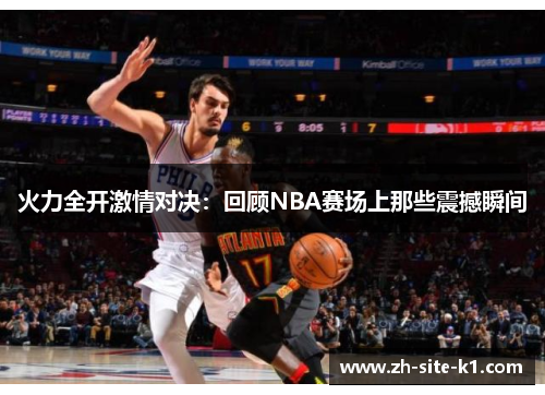火力全开激情对决：回顾NBA赛场上那些震撼瞬间