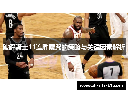 破解骑士11连胜魔咒的策略与关键因素解析