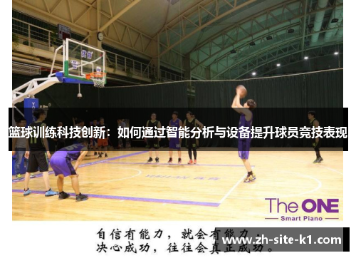 篮球训练科技创新:如何通过智能分析与设备提升球员竞技表现 篮球训练科技创新:如何通过智能分析与设备提升球员竞技表现