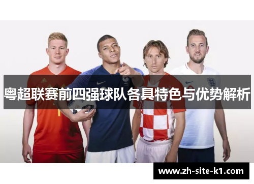 粤超联赛前四强球队各具特色与优势解析