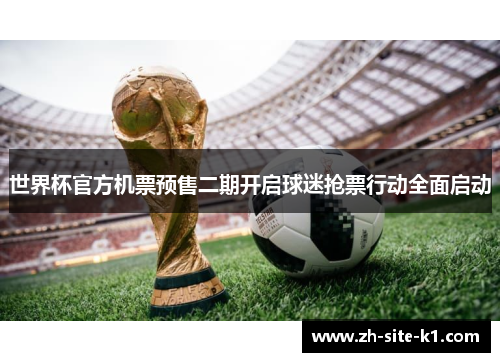 世界杯官方机票预售二期开启球迷抢票行动全面启动