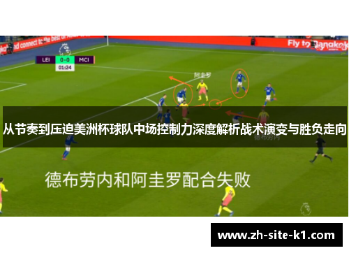 从节奏到压迫美洲杯球队中场控制力深度解析战术演变与胜负走向 从节奏到压迫美洲杯球队中场控制力深度解析战术演变与胜负走向