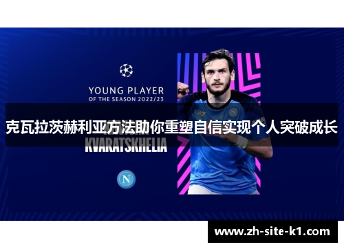 克瓦拉茨赫利亚方法助你重塑自信实现个人突破成长