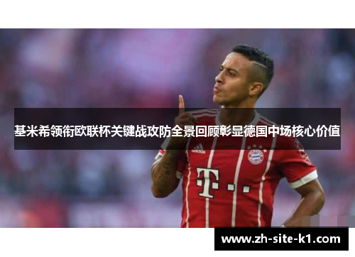 基米希领衔欧联杯关键战攻防全景回顾彰显德国中场核心价值 基米希领衔欧联杯关键战攻防全景回顾彰显德国中场核心价值
