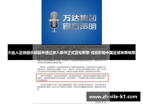 大连人足球俱乐部因未通过准入条件正式宣布解散 或将影响中国足球发展格局 大连人足球俱乐部因未通过准入条件正式宣布解散 或将影响中国足球发展格局