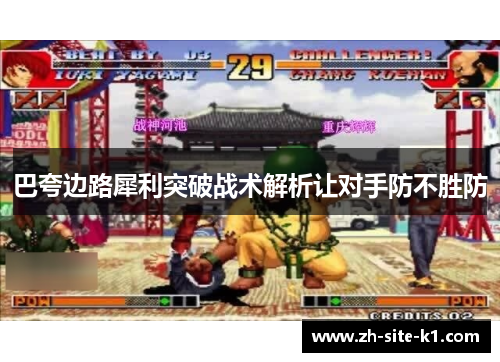 巴夸边路犀利突破战术解析让对手防不胜防 巴夸边路犀利突破战术解析让对手防不胜防