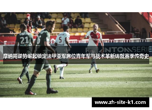 摩纳哥逆势崛起锁定法甲亚军席位青年军与战术革新铸就赛季传奇史