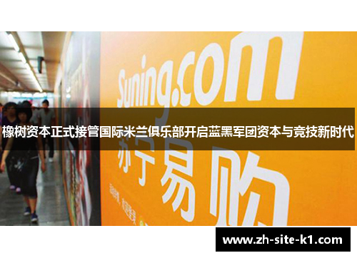 橡树资本正式接管国际米兰俱乐部开启蓝黑军团资本与竞技新时代