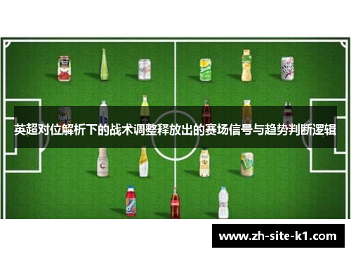 英超对位解析下的战术调整释放出的赛场信号与趋势判断逻辑