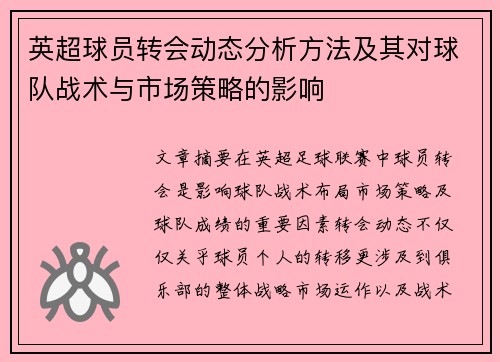 英超球员转会动态分析方法及其对球队战术与市场策略的影响