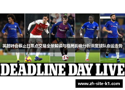 英超转会截止日焦点交易全景解读与格局影响分析深度球队命运走势