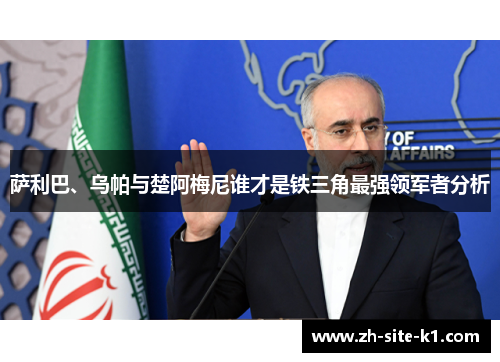 萨利巴、乌帕与楚阿梅尼谁才是铁三角最强领军者分析