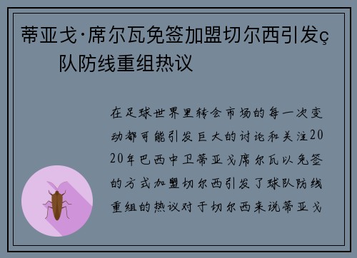 蒂亚戈·席尔瓦免签加盟切尔西引发球队防线重组热议