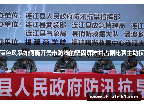 蓝色风暴如何撕开曼市防线的坚固屏障并占据比赛主动权