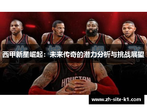 西甲新星崛起：未来传奇的潜力分析与挑战展望