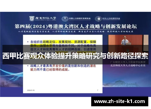西甲比赛观众体验提升策略研究与创新路径探索