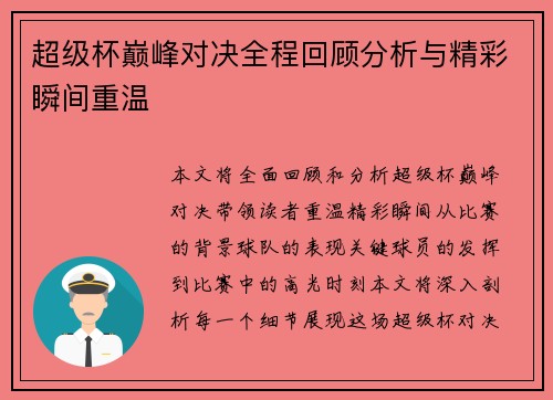 超级杯巅峰对决全程回顾分析与精彩瞬间重温