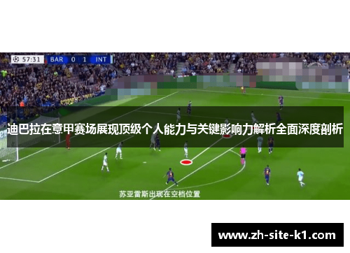 迪巴拉在意甲赛场展现顶级个人能力与关键影响力解析全面深度剖析