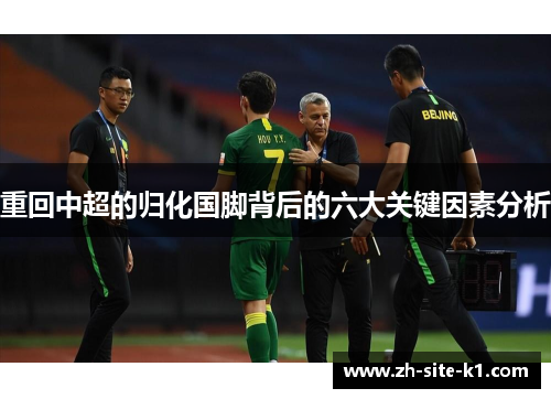 重回中超的归化国脚背后的六大关键因素分析