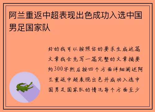 阿兰重返中超表现出色成功入选中国男足国家队 