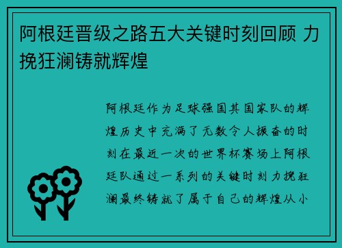 阿根廷晋级之路五大关键时刻回顾 力挽狂澜铸就辉煌
