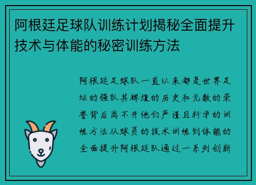 阿根廷足球队训练计划揭秘全面提升技术与体能的秘密训练方法