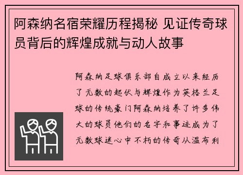 阿森纳名宿荣耀历程揭秘 见证传奇球员背后的辉煌成就与动人故事
