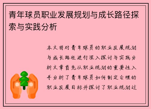 青年球员职业发展规划与成长路径探索与实践分析 青年球员职业发展规划与成长路径探索与实践分析