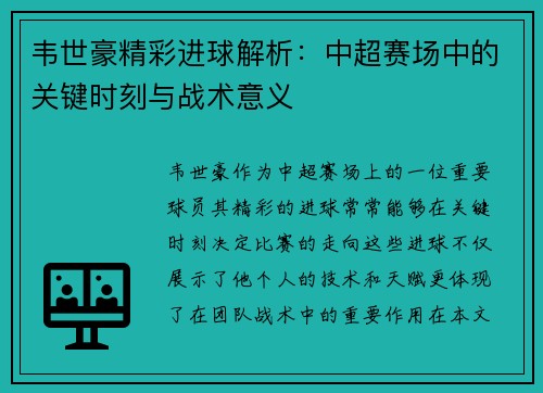 韦世豪精彩进球解析:中超赛场中的关键时刻与战术意义 韦世豪精彩进球解析:中超赛场中的关键时刻与战术意义