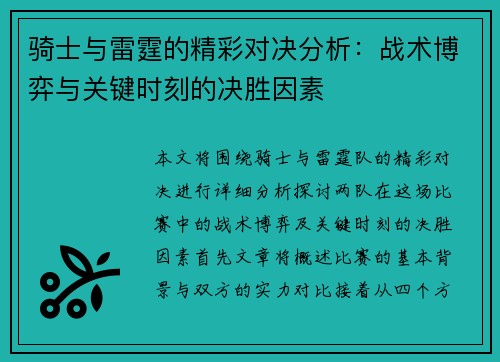 骑士与雷霆的精彩对决分析:战术博弈与关键时刻的决胜因素 骑士与雷霆的精彩对决分析:战术博弈与关键时刻的决胜因素