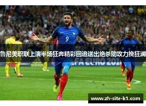 鲁尼美职联上演半场狂奔精彩回追送出绝杀助攻力挽狂澜 鲁尼美职联上演半场狂奔精彩回追送出绝杀助攻力挽狂澜