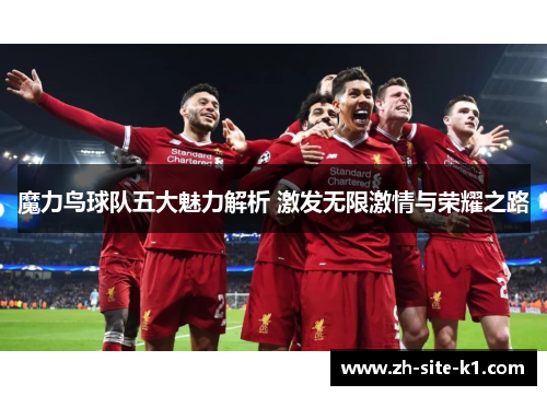 魔力鸟球队五大魅力解析 激发无限激情与荣耀之路 魔力鸟球队五大魅力解析 激发无限激情与荣耀之路