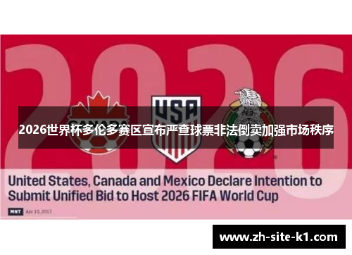 2026世界杯多伦多赛区宣布严查球票非法倒卖加强市场秩序 2026世界杯多伦多赛区宣布严查球票非法倒卖加强市场秩序