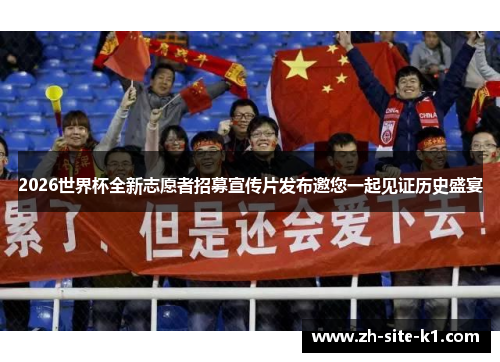 2026世界杯全新志愿者招募宣传片发布邀您一起见证历史盛宴 2026世界杯全新志愿者招募宣传片发布邀您一起见证历史盛宴