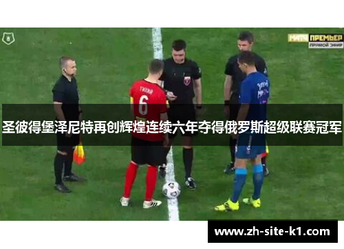 圣彼得堡泽尼特再创辉煌连续六年夺得俄罗斯超级联赛冠军 圣彼得堡泽尼特再创辉煌连续六年夺得俄罗斯超级联赛冠军