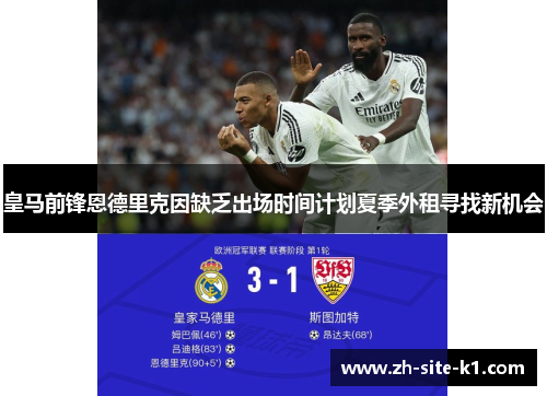 皇马前锋恩德里克因缺乏出场时间计划夏季外租寻找新机会 皇马前锋恩德里克因缺乏出场时间计划夏季外租寻找新机会