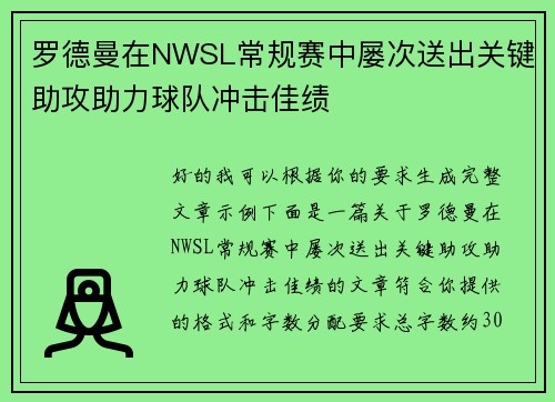 罗德曼在NWSL常规赛中屡次送出关键助攻助力球队冲击佳绩 罗德曼在NWSL常规赛中屡次送出关键助攻助力球队冲击佳绩