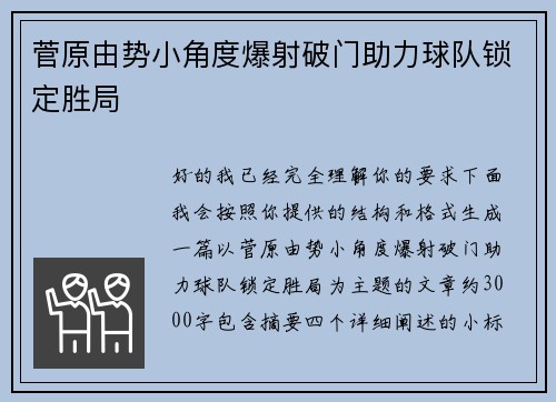 菅原由势小角度爆射破门助力球队锁定胜局