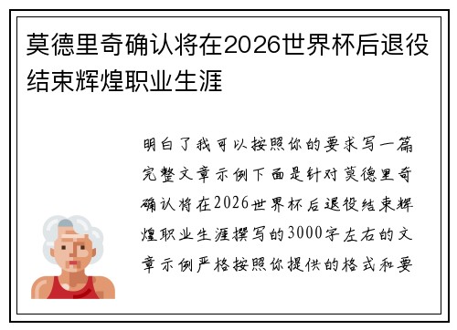 莫德里奇确认将在2026世界杯后退役结束辉煌职业生涯 莫德里奇确认将在2026世界杯后退役结束辉煌职业生涯