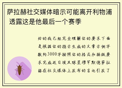 萨拉赫社交媒体暗示可能离开利物浦 透露这是他最后一个赛季 萨拉赫社交媒体暗示可能离开利物浦 透露这是他最后一个赛季