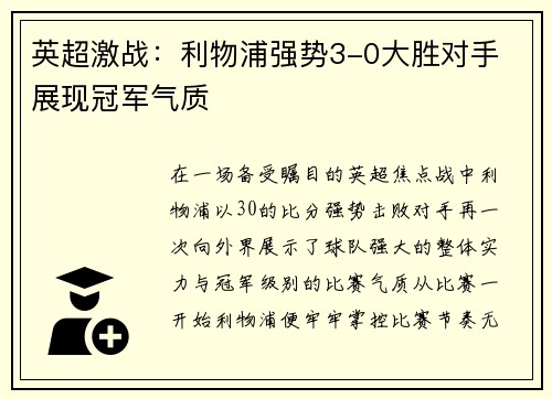 英超激战:利物浦强势3-0大胜对手 展现冠军气质 英超激战:利物浦强势3-0大胜对手 展现冠军气质