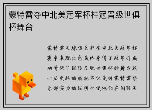 蒙特雷夺中北美冠军杯桂冠晋级世俱杯舞台 蒙特雷夺中北美冠军杯桂冠晋级世俱杯舞台