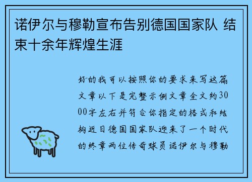 诺伊尔与穆勒宣布告别德国国家队 结束十余年辉煌生涯 诺伊尔与穆勒宣布告别德国国家队 结束十余年辉煌生涯