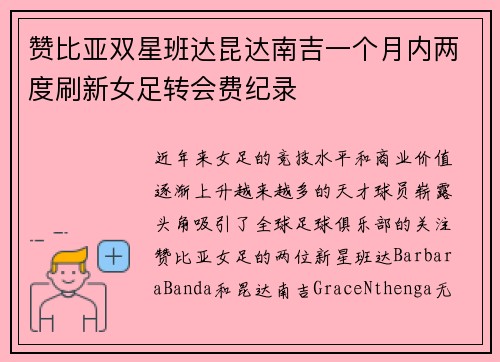 赞比亚双星班达昆达南吉一个月内两度刷新女足转会费纪录