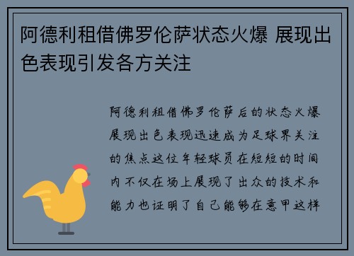阿德利租借佛罗伦萨状态火爆 展现出色表现引发各方关注