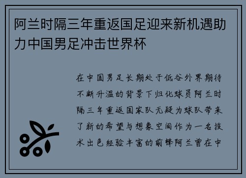 阿兰时隔三年重返国足迎来新机遇助力中国男足冲击世界杯