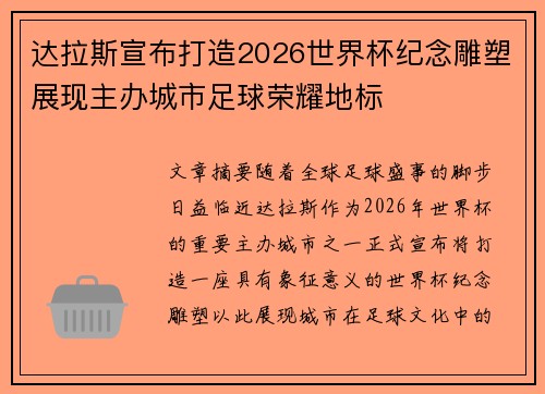 达拉斯宣布打造2026世界杯纪念雕塑展现主办城市足球荣耀地标