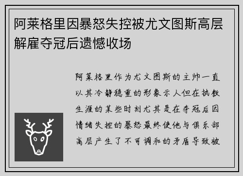 阿莱格里因暴怒失控被尤文图斯高层解雇夺冠后遗憾收场 阿莱格里因暴怒失控被尤文图斯高层解雇夺冠后遗憾收场