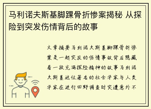 马利诺夫斯基脚踝骨折惨案揭秘 从探险到突发伤情背后的故事 马利诺夫斯基脚踝骨折惨案揭秘 从探险到突发伤情背后的故事